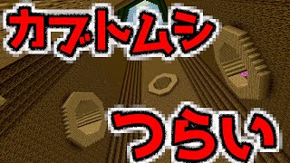 【２４時間カブトムシ生活】カブトムシってこんな気持ちだったのか・・・『謎解き脱出マップ攻略』『マイクラ/マインクラフト/minecraft』
