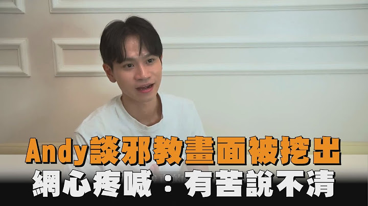 Andy談邪教畫面被挖出　網心疼喊：有苦說不清