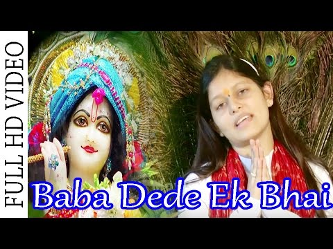 Baba Dede Ek Bhai  Devi Priyanka Purnima  Krishan Bhajan  DJ MOVIES DEVOTIONAL