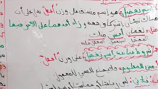 درس اسم التفضل الثانية متوسط