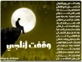وقفت أناجي رؤى النجمات ي وقفت أناجي رؤى النجمات ي