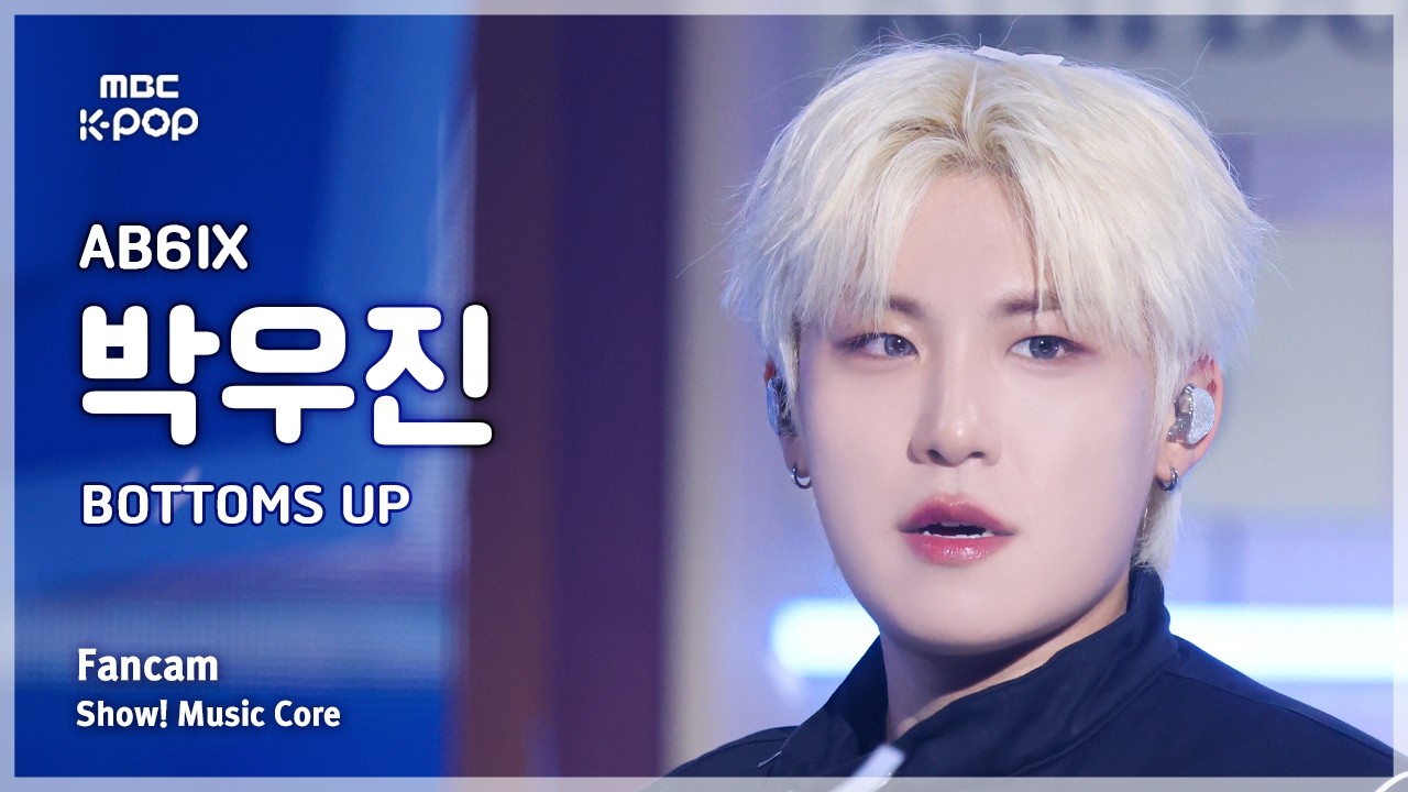 パク・ウジン「BOTTOMS UP」公式Fancamのサムネイル
