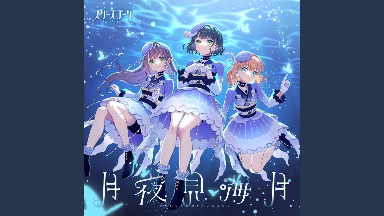 海月❤️ 月夜見海月 - YouTube