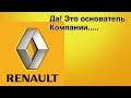 История RENAULT за 1 минуту - все что нужно знать о РЕНО!