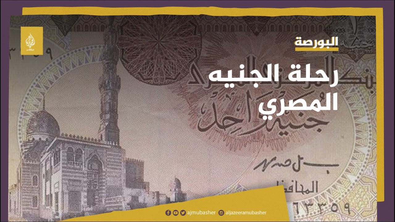 تربّع على عرش العملات لعقود.. تعرّف على رحلة الجنيه المصري منذ عام 1899