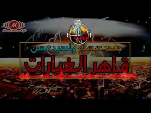 مزمار عبسلام قاهر الغيارات