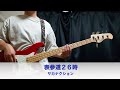 サカナクション【表参道26時】ベース弾いてみた【Sakanaction/Bass Cover】