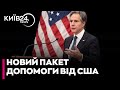 США передали Україні пакет допомоги на $275 млн.: що відомо