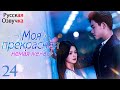 Pусская Oзвучка Моя прекрасная немая жена丨Cерия 24丨虐爱成宠 陆总的新婚哑妻