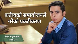 ईसाई अनुभवात्मक गवाहीहरू, भाग ३०६: कर्तव्यको समायोजनले गरेको प्रकटीकरण