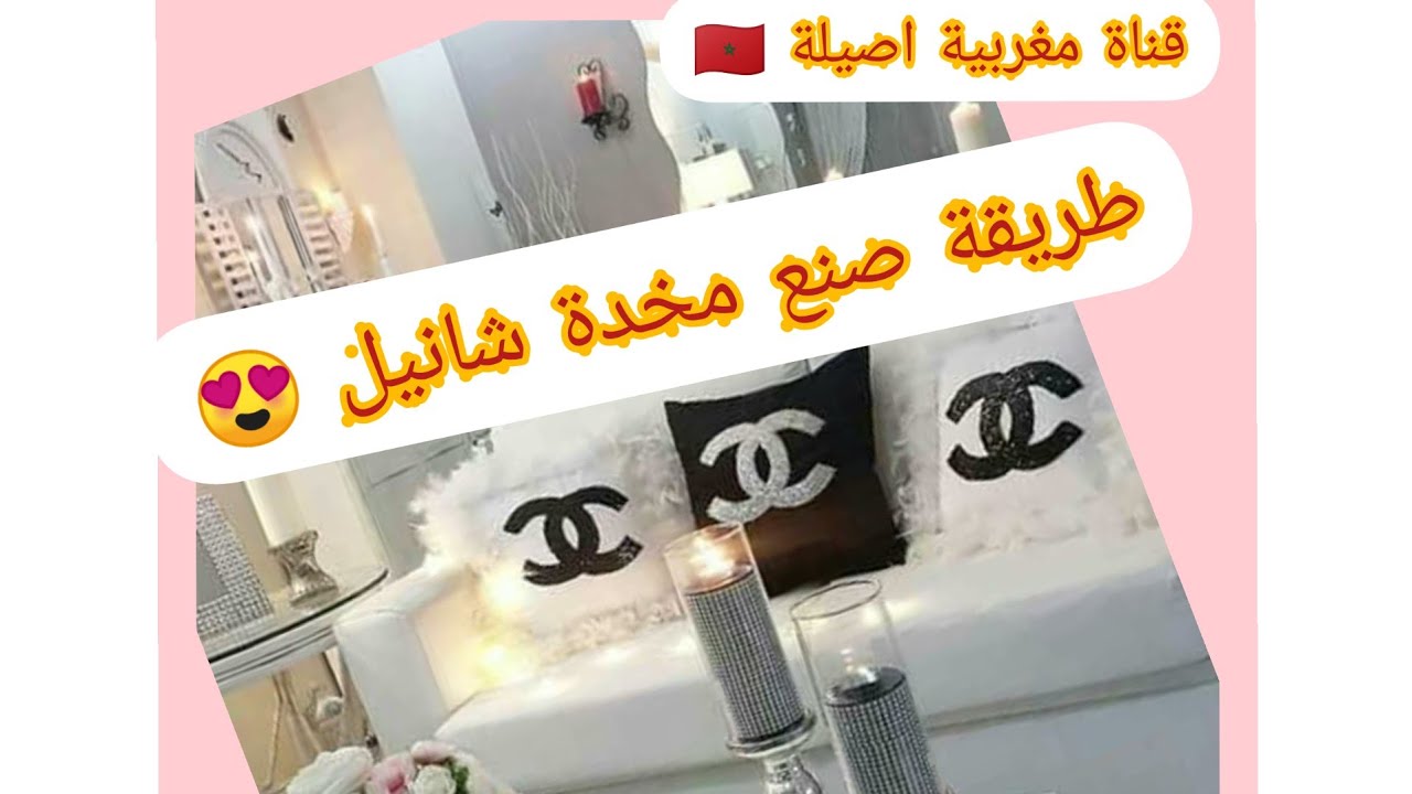 مخدات روعة على شكل شانيل 😍 😍