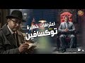 اعترافات خطيرة مع توكسافين على التوك توك