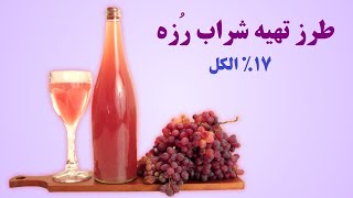 طرز تهیه شراب رزه - Homemade rose wine