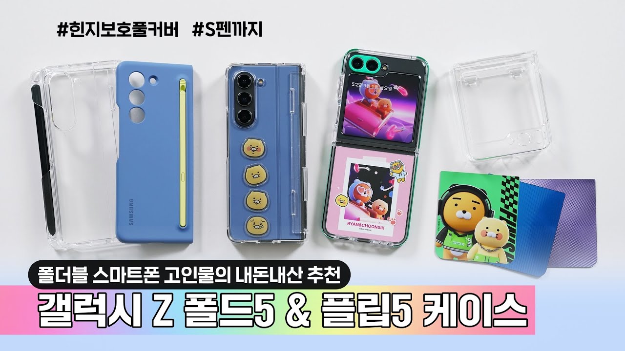 폴더블 스마트폰 고인물의 내돈내산 추천, 갤럭시 Z 폴드5 & 플립5 케이스! 돈이 아깝지 않다