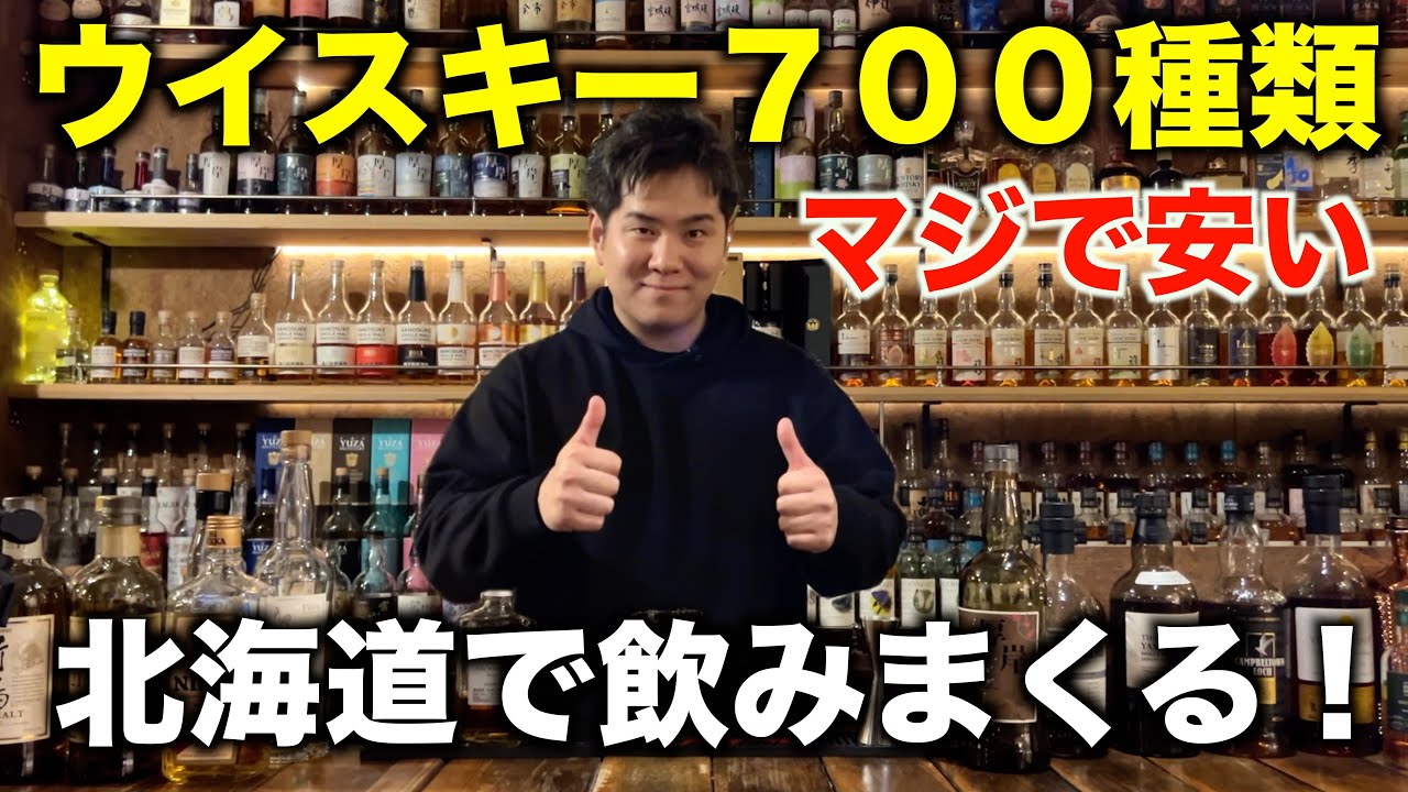 ウイスキー天国！北海道で見つけた酒場が最高すぎた！バリうま酒場放浪記in北海道滝川市