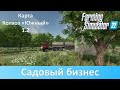 FS 22 Колхоз Южный - Обзор колхозного сада