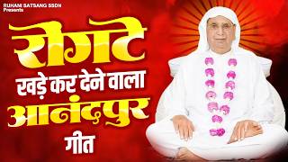 रोंगटे खड़े कर देने वाला आनंदपुर गीत - Nonstop SSDN Bhajan | Anandpur Geet #guruji