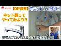 【DIY】キッチン水栓具・浄水器の交換。ネットで買って自分で交換やってみよう！