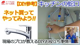 【DIY】キッチン水栓具・浄水器の交換。ネットで買って自分で交換やってみよう！