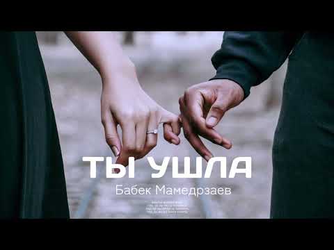 🔥🔥Бабек Мамедрзаев - Ты ушла (трек) 2022🔥🔥