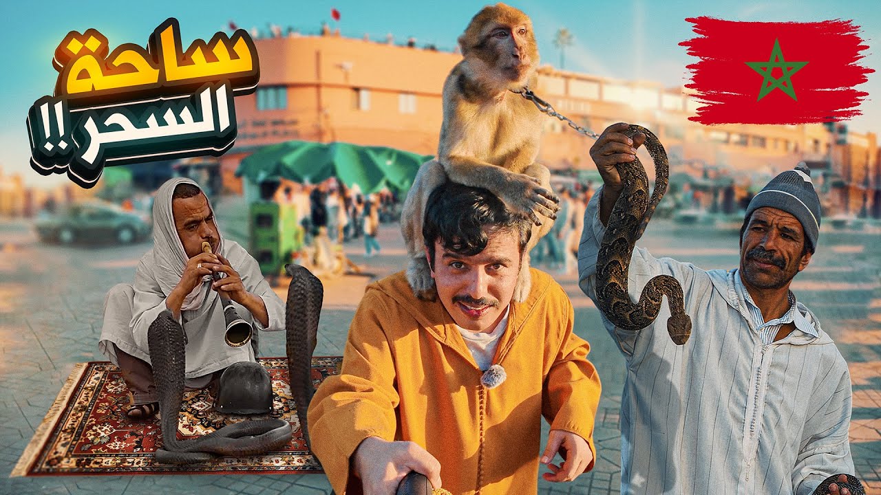 وصلت ساحة السحر في مراكش الأغرب في العالم !!