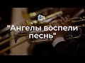 "Ангелы воспели песнь"  - брасс-ансамбль церкви в Царицыно