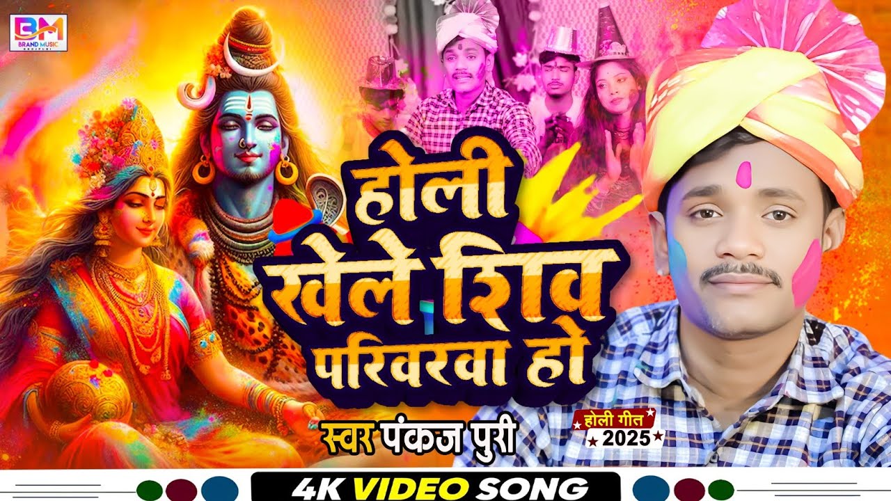 पंकज पूरी का न्यू  पारंपरिक होली गीत || होली खेले शिव परिवरवा हो | Bhakti Holi Geet 2026