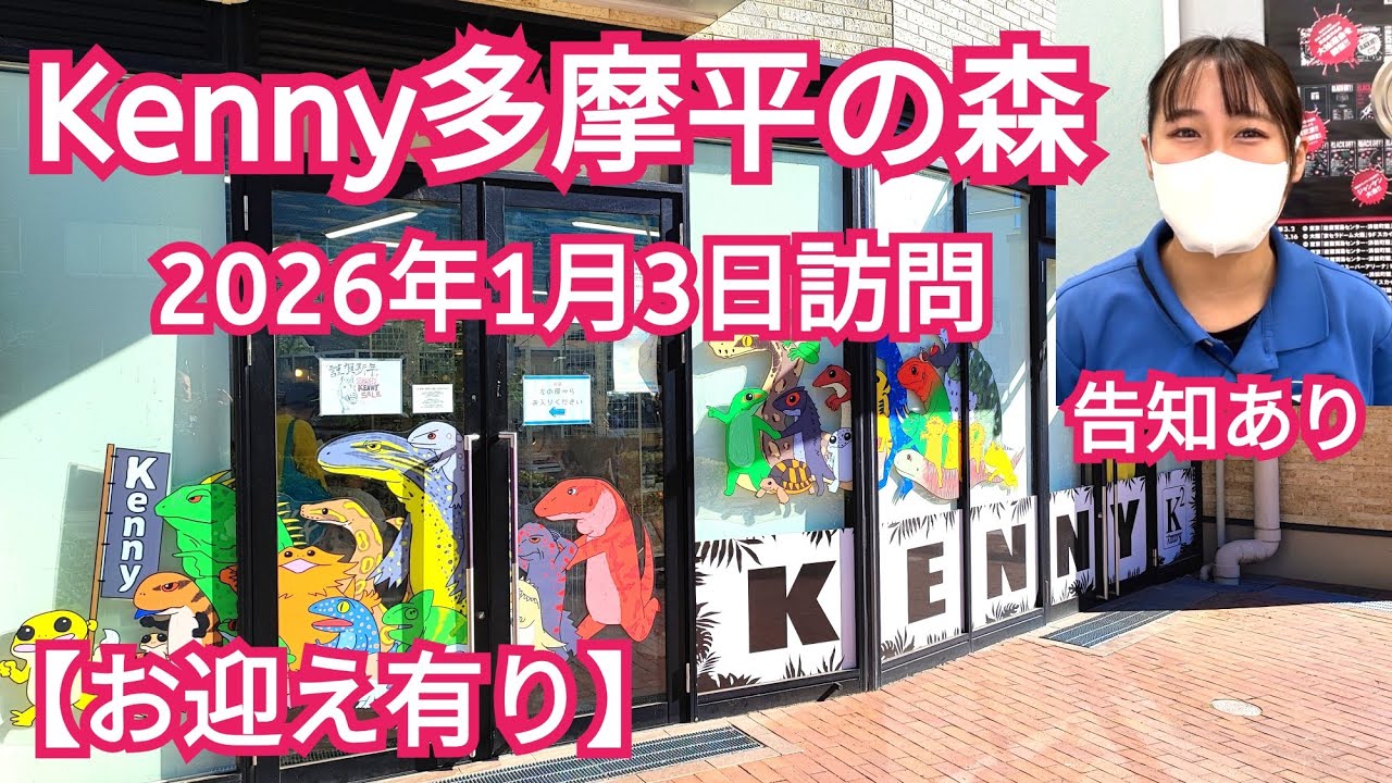 【最新情報】KENNY多摩平の森店 2026年新春