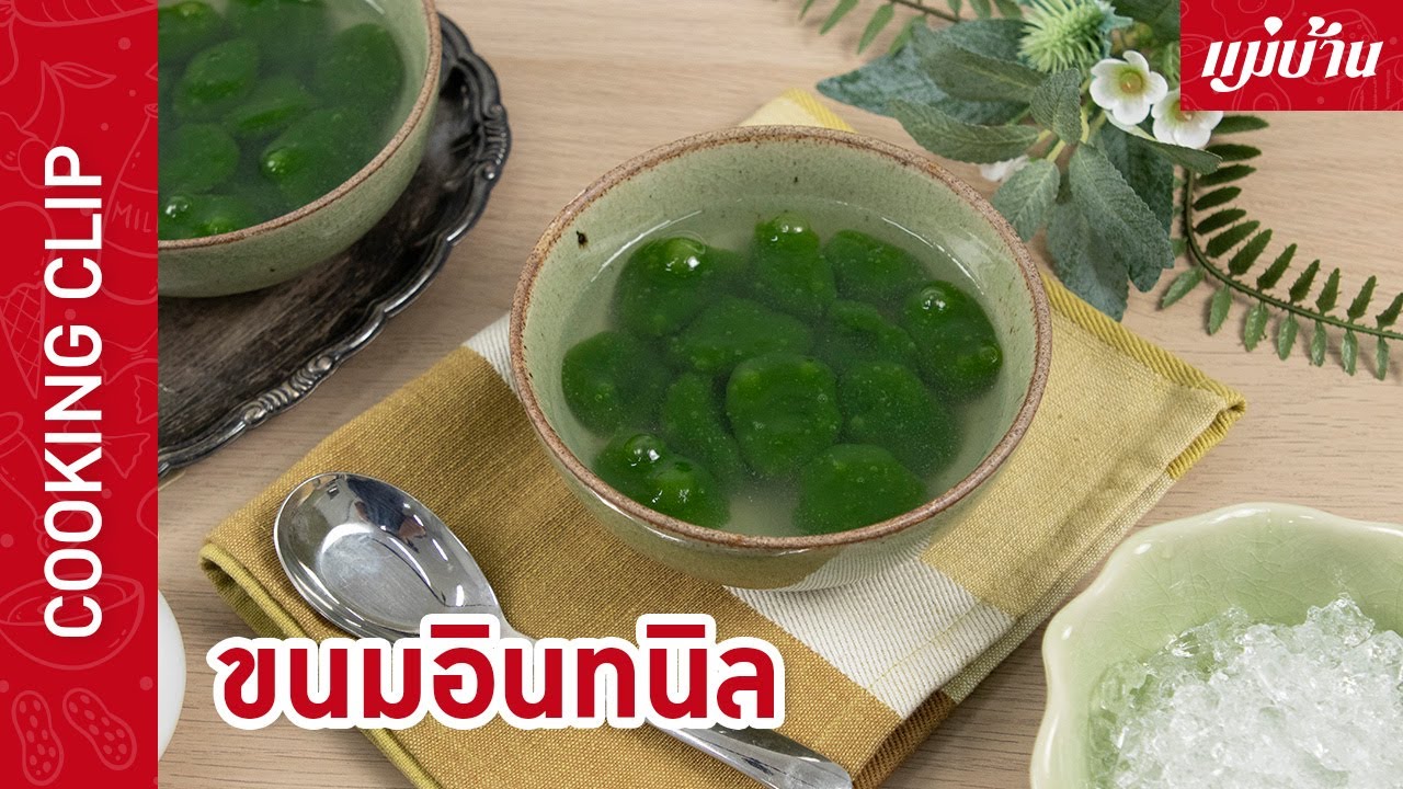 ขนมอินทนิล | เมนูขนมไทยจากใบเตยแท้ เนื้อเนียนนุ่ม เหนียว หวาน มัน กลมกล่อม : Maeban