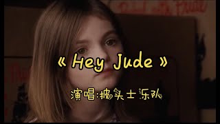 【无广告】Hey！Jude#嘿！朱迪#披头士乐队演唱The Beatles#献给那些正在努力前行的人们