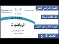 حل كتاب الرياضيات رابع ابتدائي الفصل الدراسي الثاني كاملا 1447 هـ