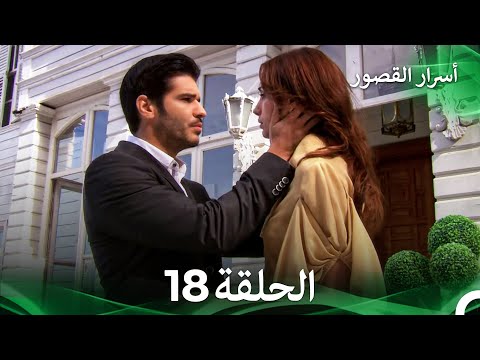 أسرار القصور الحلقة 18 REMASTERED Arabic Dubbed
