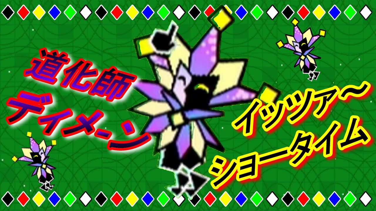 スーパーペーパーマリオ#14「道化師ディメーン登場!! イッツァ～ショ