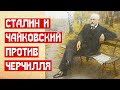 Сталин и Чайковский против Черчилля