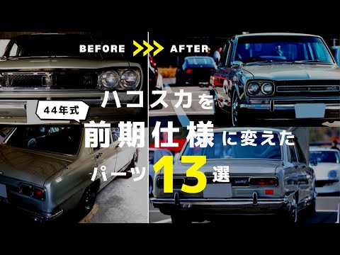 ハコスカ】パッと見「44年式前期仕様」へ変えたパーツ13選 - YouTube