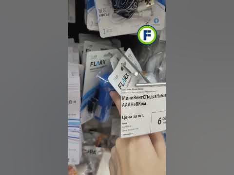 Вентилятор с подсветкой в магазине Фикс Прайс в Минске (ул. Дунина ...