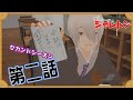 【セカンドシーズン】魔界の一般人シャレトン 第二話