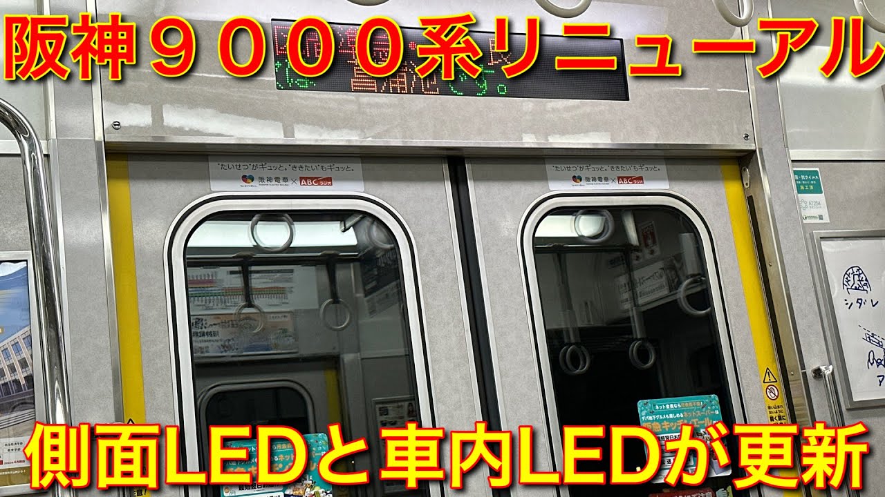 阪神】リニューアルされた阪神9000系に遭遇！ - YouTube