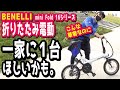 【折りたたみ電動アシスト自転車】BENELLI mini Fold 16シリーズってこんなちっちゃいのに安定感とパワーあるのよ。（SENDAI CYCLE FESTA/ハヤサカサイクル/ベネリ/）