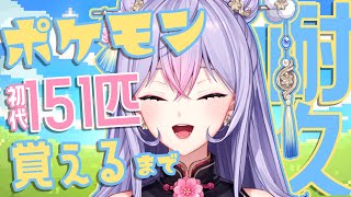 【耐久】初代ポケモン151匹覚えるまでガチ暗記耐久⚡❣️【にじさんじ/梢桃音】
