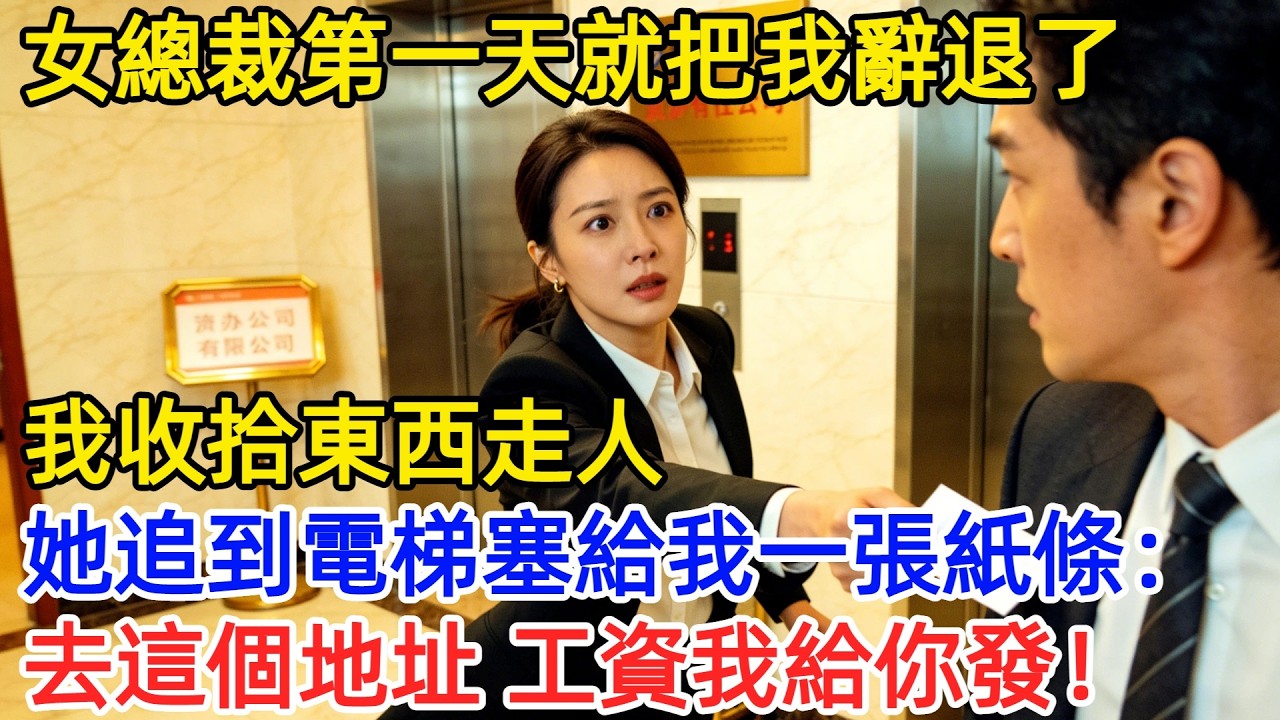 公司新來的女總裁，第一天就把我辭退了，我收拾東西走人，她追到電梯口塞給我一張紙條：「去這個地址，工資我私人給你發，條件是…不許告訴任何人。」#爽文 #男頻 #職場故事 #情感 #女總裁