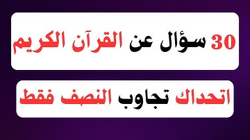 اسئلة دينية صعبة عن القرآن الكريم - اسئله دينيه مع الاجوبة | اختبر معلوماتك يا مسلم