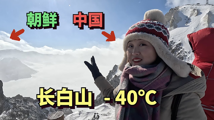 實拍中國朝鮮邊境的長白山天池，氣溫零下40度，山頂8級狂風 - 天天要聞