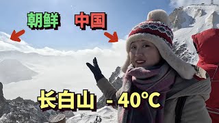 Changbai Mountain on the border of China and North Korea,  40 ℃, eightlevel wind