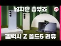 갤럭시 Z 폴드5 리뷰: 넓지만 좁았죠?