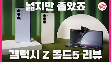 갤럭시 Z 폴드5 리뷰 넓지만 좁았죠