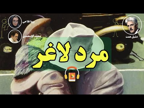 کتاب صوتی مرد لاغر اثر دشیل همت