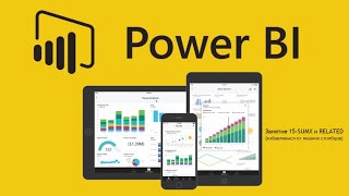 картинка: Power BI для начинающих 15 - SUMX и RELATED (избавляемся от лишних столбцов)