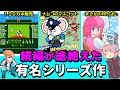燃えプロ！マッピー！ツインビー！新作が長年出ない有名シリーズを紹介【ゆっくり解説】