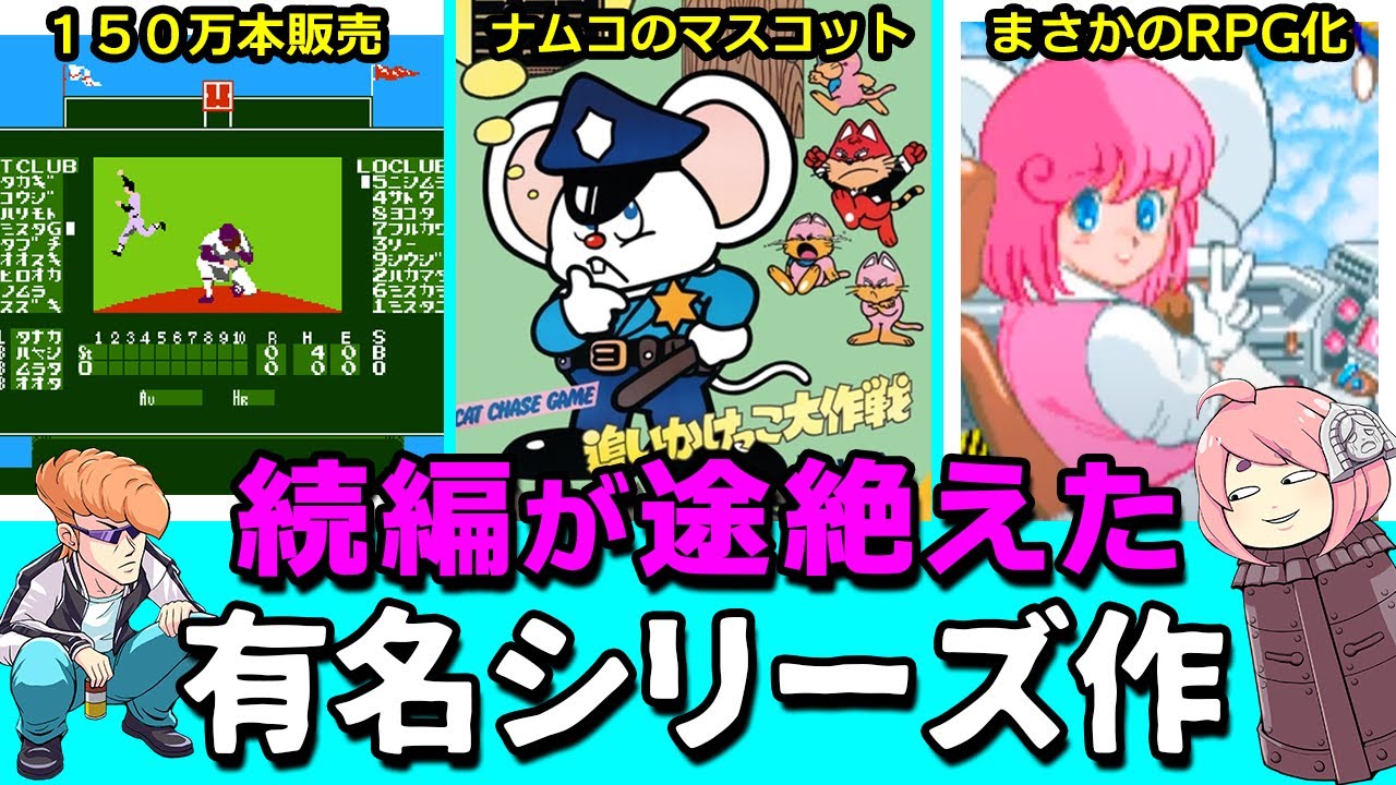 燃えプロ！マッピー！ツインビー！新作が長年出ない有名シリーズを紹介【ゆっくり解説】